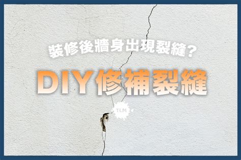 牆壁很多裂痕|【牆壁修補】裝修後牆身出現裂縫？$100 DIY解決！三。